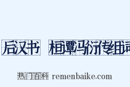后汉书·桓谭冯衍传组词是什么意思的图片